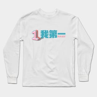 Number One - Mom Said So Edit Long Sleeve T-Shirt